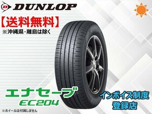 ★送料無料★新品 ダンロップ エナセーブ EC204 155/65R14 75S 【組換チケット出品中】