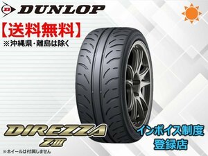 ★送料無料★新品 ダンロップ ディレッツア ZⅢ DIREZZA Z3 175/60R14 79H 【組換チケット出品中】