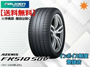 ★送料無料★新品 ファルケン AZENIS FK510 SUV 265/40R22 106Y　XL 【組換チケット出品中】