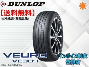 ★送料無料★新品 ダンロップ VEURO ビューロ VE304 205/55R16 91V 【組換チケット出品中】