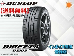 ★送料無料★新品 ダンロップ DIREZZA ディレッツア DZ102 195/50R15 82V 【組換チケット出品中】