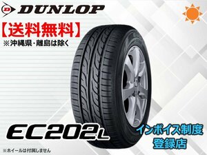 ★送料無料★新品 23年製 ダンロップ EC202L 155/65R14 □ 【組換チケット出品中】