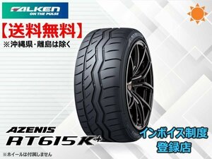 ★送料無料★新品 ファルケン AZENIS アゼニス RT615K+ 255/40R17 94W 【組換チケット出品中】