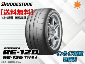 ★送料無料★新品 ブリヂストン POTENZA ポテンザ RE12D RE-12D 255/40R17 98W XL 【組換チケット出品中】