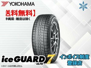 ★送料無料★新品 ヨコハマ iceGUARD7 アイスガード7 iG70 185/70R14 88Q 【組換チケット出品中】