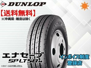 ★送料無料★新品 ダンロップ ENASAVE エナセーブ SP LT50M 195/85R15 113/111N 【組換チケット出品中】