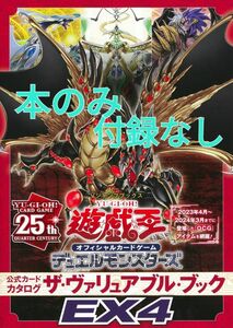 遊戯王OCGデュエルモンスターズ ザヴァリュアブルブックEX4