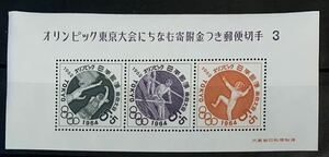 ●【新品】【未使用】切手小型シート　1964年　オリンピック東京大会にちなむ寄付金つき郵便切手3 【第3次】1962年発行 1シート 5円x3枚
