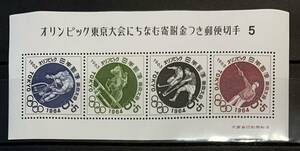 ●【新品】【未使用】切手小型シート　1964年　オリンピック東京大会にちなむ寄付金つき郵便切手5 【第5次】1963年発行 1シート 5円x4枚