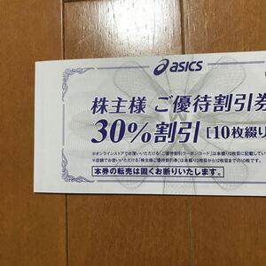 ★最新 匿名配送無料 アシックス 株主優待 店頭30%割引券10枚+オンライン25%割引10回分 (2024.9迄) 