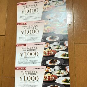 ★最新 匿名配送無料 大倉工業 株主優待 オークラホテル丸亀食事券 4000円分(1000円券x4枚) 2025/3/31迄