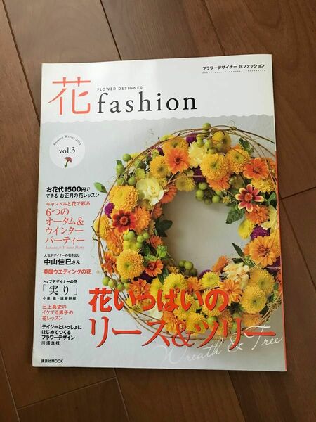 花fashion vol.3 フラワーアレンジ　リース等【本＊雑誌】