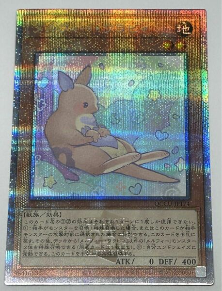 No.108 遊戯王 メルフィー・ワラビィ