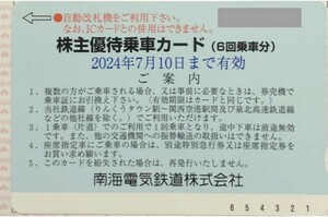 南海電気鉄道 株主優待乗車カード（6回乗車カード）1枚1セット　有効期限2024年7月10日