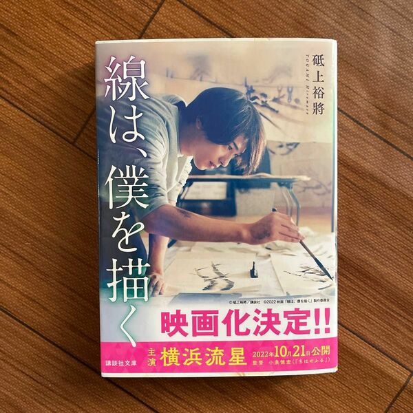 線は、僕を描く （講談社文庫　と６０－１） 砥上裕將／〔著〕