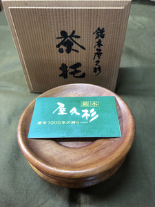 茶托　銘木屋久杉　　木箱入 641