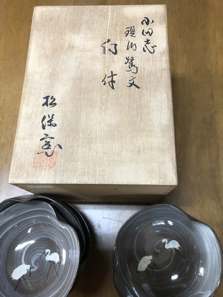 向付(鉢) 現川鷺文 小田志焼 松保窯 久保正敏 木箱入