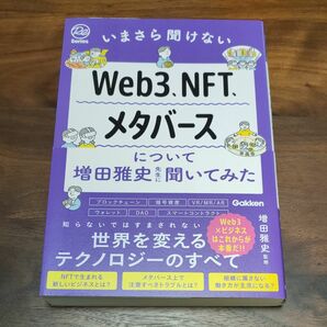 いまさら聞けない　web3、NFT、メタバース　について 増田雅史