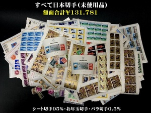[宝] すべて日本切手(未使用品)・額面合計131.781円・日本切手まとめて・(約)シート95%・お年玉切手・バラ切手0.5%。額面ごとに仕訳け済み