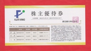 ●《即決》● - １枚～9枚 -（最安送料：63円) 　【藤田観光株主優待券 ワシントンホテル 50%割引券】 (有効期限；9月30日迄) 