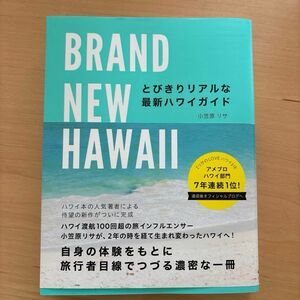 ＢＲＡＮＤ　ＮＥＷ　ＨＡＷＡＩＩ　とびきりリアルな最新ハワイガイド （地球の歩き方ＢＯＯＫＳ） 小笠原リサ／〔著〕