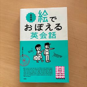 絵でおぼえる英会話　基礎編 エリー・オー／著　ターシャ・キム／編　アンナ・ヤン／編　三嶋圭子／翻訳協力