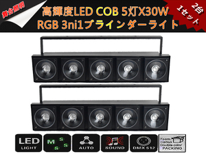 新品2台1セット高輝度LEDCOB 5X30W 3ni1 RGBブラインダー&ストロボライト舞台照明業務用/LEDステージライト/