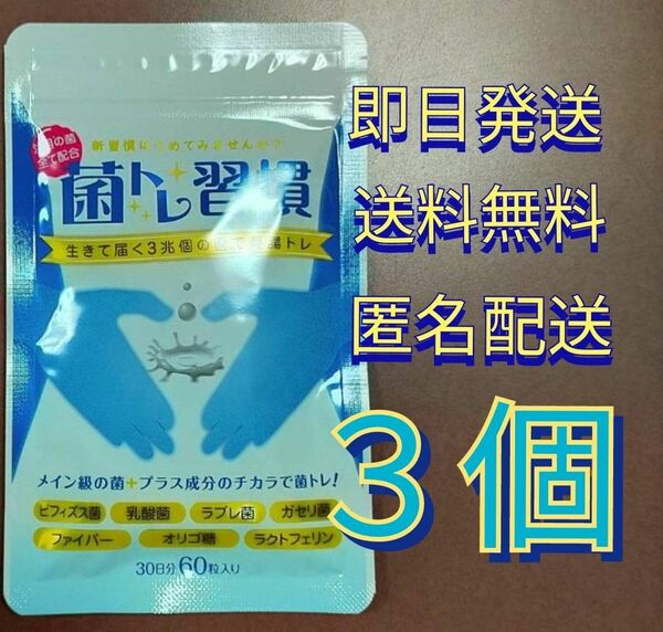 【即日発送】　菌トレ習慣 60粒　3袋
