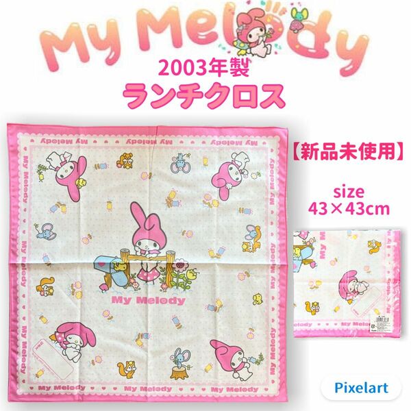 【新品】2003年 my melody マイメロディー マイメロ ランチクロス ハンカチ