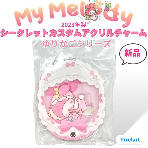 【新品】MyMelody マイメロ シークレットカスタムアクリルチャーム ゆりかごシリーズ