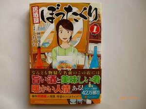 ☆居酒屋ぼったくり☆1巻☆秋川 滝美 、しわすだ・著☆帯付き