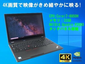 ■※ 【NVIDIA Quadro P2000搭載】 Lenovo PC ThinkPad P52 Corei7-8850H/メモリ32GB/HDD1TB/Win10 動作確認 動画編集やCADの使用に!