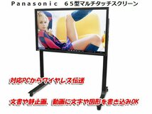 ■○ 動画に書き込みＯＫ 即起動するホワイトボード ミラーリング 65V型タッチスクリーンディスプレイ Panasonic TH-65BF1J 動作確認済み_画像1