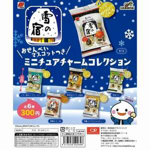 匿名配送　雪の宿 おせんべいつきミニチュアチャームコレクション　全6種セット　ガチャガチャ　フルコンプ　即決　食品サンプル