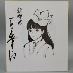 模写　石ノ森章太郎　水墨　淡彩画　サイン　色紙