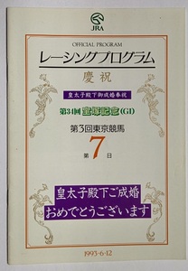 JRA レーシングプログラム 1993年 第34回 宝塚記念 メジロマックイーン イクノディクタス