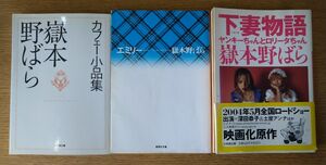 岳本野ばら3冊セット/カフェー小品集/エミリー/下妻物語　ヤンキーちゃんとロリータちゃん