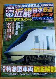 近畿日本 鉄道完全データＤＶＤ ＢＯＯＫ メディアックスＭＯＯＫ 雑誌のみ