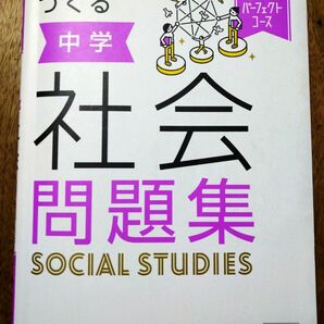 わかるをつくる中学社会問題集