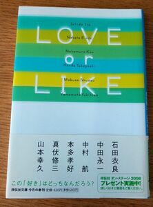 ＬＯＶＥ　ｏｒ　ＬＩＫＥ （祥伝社文庫　ん１－４５　恋愛アンソロジー） 石田衣良　中田永一　中村航　本多孝好　真伏修三　山本幸久