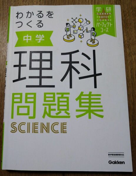 わかるをつくる中学理科問題集