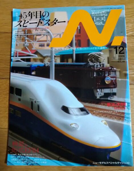 N. (エヌ) 2009年12月号 (Nゲージにこだわる鉄道模型ファンのための専門誌) [イカロス出版]