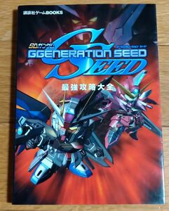 ＳＤガンダム ジージェネレーションＳＥＥＤ 最強攻略大全 講談社ゲームＢＯＯＫＳ／講談社 (編者)