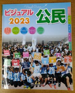 ビジュアル公民2023/東京法令出版