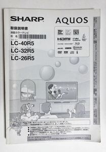 取扱説明書 SHARP　AQUOS　液晶カラーテレビ　LC-40R5/LC-32R5/LC26R5　取説