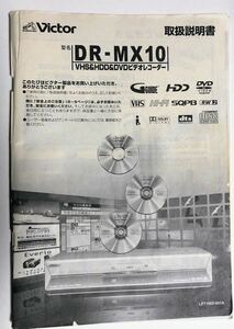 取扱説明書 ビクター 取説 VHS+HDD+DVDレコーダー DR-MX10