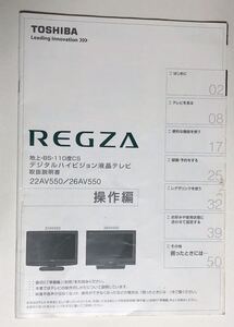 取扱説明書 東芝　REGZA 液晶テレビ 22AV550 26AV550 操作編のみ