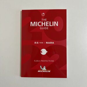 ミシュランガイド奈良 2022 特別版　未使用品　 MICHELIN グルメ　食べ歩き