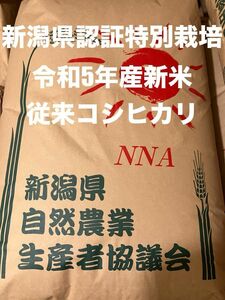 新潟県認証特別栽培米 従来コシヒカリ 20キロ 白米 田植え後農薬は除草剤のみ 水田肥料は有機質のみ 配達時間帯指定承ります！