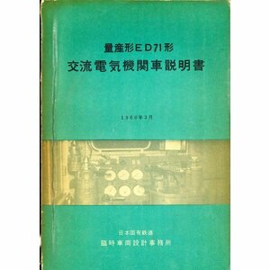 ED71形機関車説明書・付図　4以降　（1960/3）